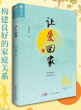 正版书籍 让爱回家李新异广东人民出版社社会科学  人天书店畅销书排行榜