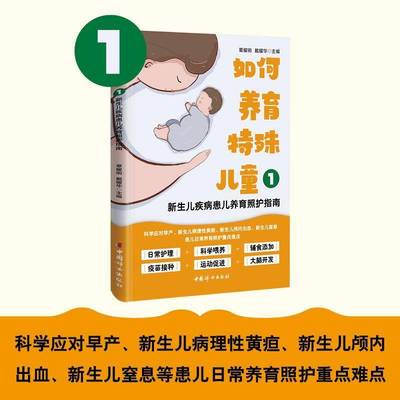 正版书籍 如何养育特殊儿童1：新生儿疾病患儿养育照护指南覃耀明戴耀华中国妇女出版社育儿与家教  人天书店畅销书排行榜