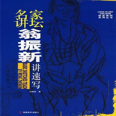 正版书籍 名家讲坛·翁振新讲速写翁振新福建社艺术  人天书店畅销书排行榜