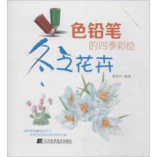 黎贯宇 色铅笔 冬之花卉 彩绘 艺术书籍 四季