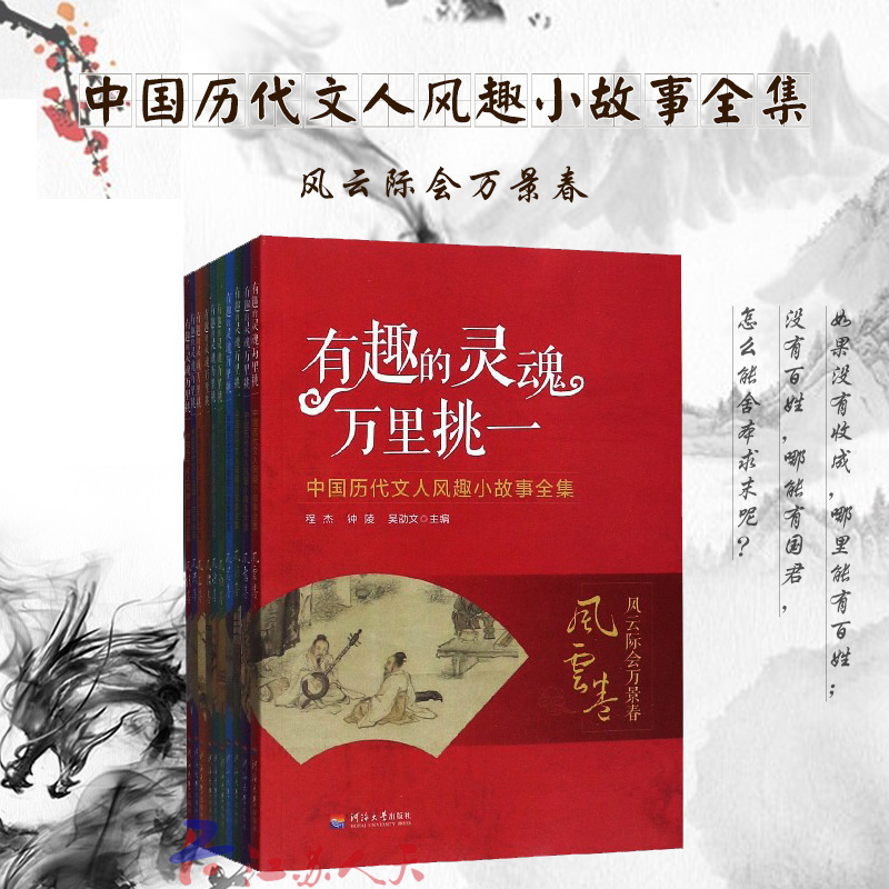 正版书籍 有趣的灵魂万里挑一中国历代文人风趣小故事全集（全10册）程杰河海大学出版社小说  人天书店畅销书排行榜