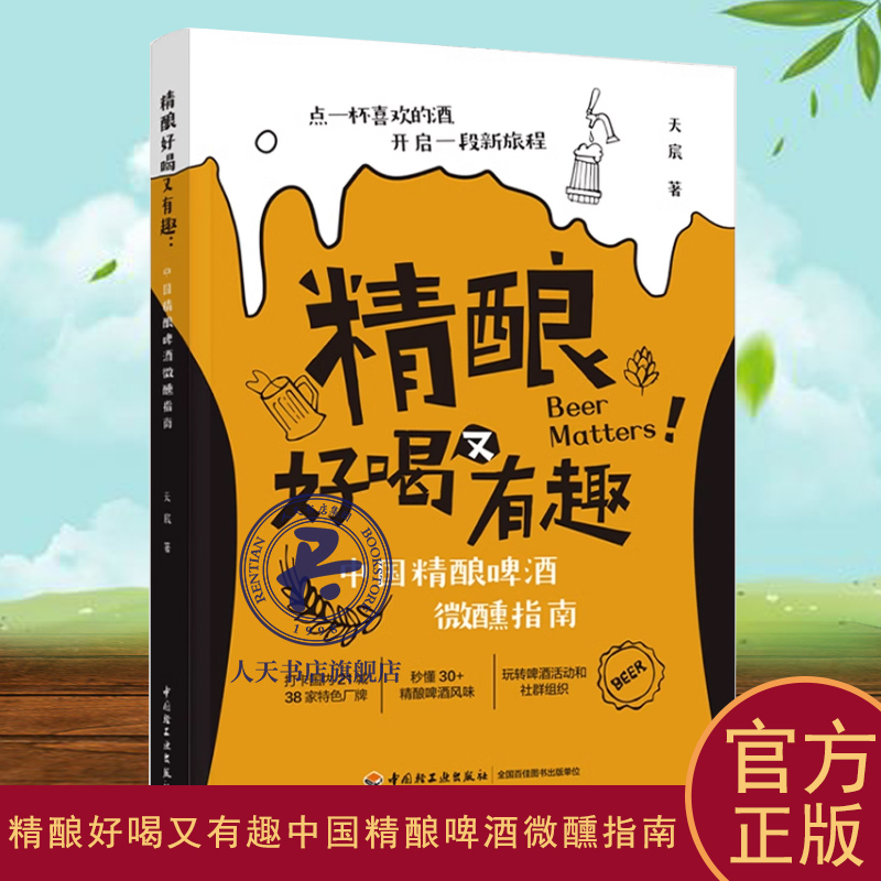 正版书籍 精酿好喝又有趣:中国精酿啤酒微醺指南天宸中国轻工业出版社健康与养生  人天书店畅销书排行榜