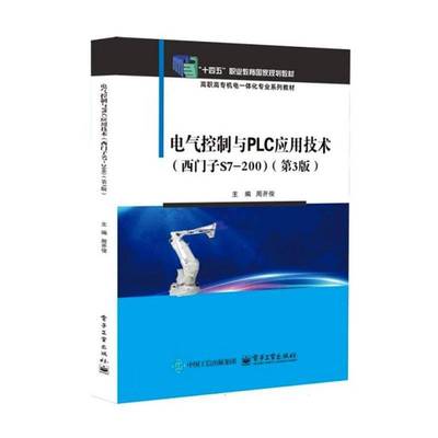 正版书籍 电气控制与PLC应用技术:西门子S7-200周开俊电子工业出版社图书 高职人天书店畅销书排行榜
