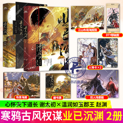 业已沉渊 1+2寒鸦 小说书籍 正版古风双男主小说实体书宏泰古代权谋青春文学畅销书