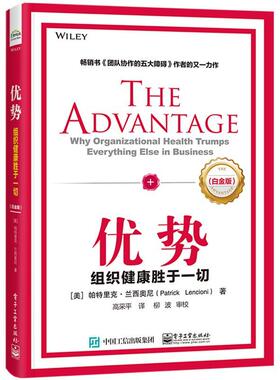 正版书籍 优势:组织健康胜于一切:why organizational health trum帕特里克·兰西奥尼电子工业出版社管理  人天书店畅销书排行榜