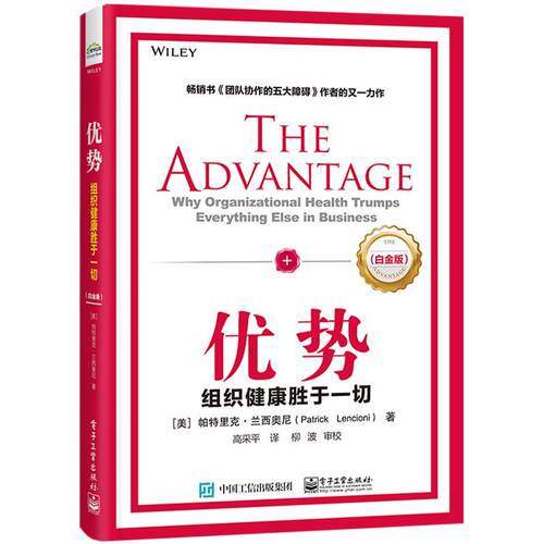 正版书籍 优势:组织健康胜于一切:why organizational health trum帕特里克·兰西奥尼电子工业出版社管理  人天书店畅销书排行榜