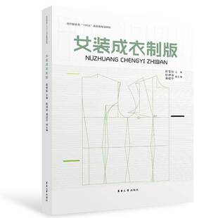 正版书籍 女装成衣制版郭雪松东华大学出版社工业技术  人天书店畅销书排行榜
