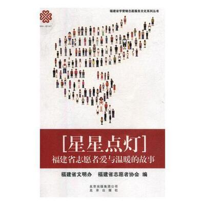 正版书籍 星星点灯:福建省志愿者爱与温暖的故事福建省文明办北京出版社政治志愿者社会服务福建教材 人天书店畅销书排行榜