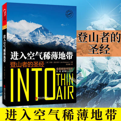 正版包邮 进入空气稀薄地带 珠峰登山史上惨痛的一场山难 登山者的杰出探险类作家乔恩·克拉考尔 自助旅游 体育运动书籍