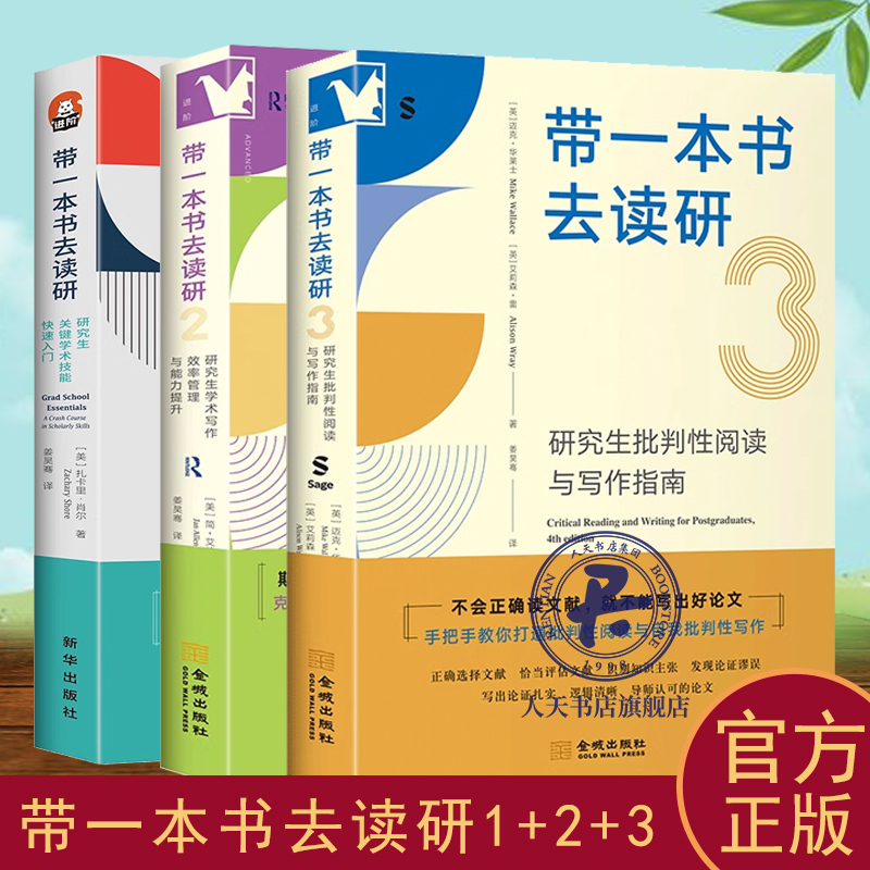 官方正版 带一本书去读研3 研究生批判性阅读与写作指南 大学本科考研用书高校教材图书籍 阅读 写作 发言 交往 硕博学位