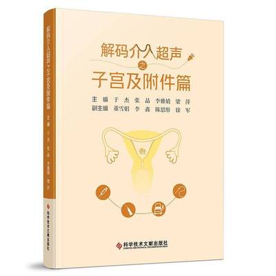 正版书籍 解码介入超声之子宫及附件篇于杰科学技术文献出版社图书  人天书店畅销书排行榜