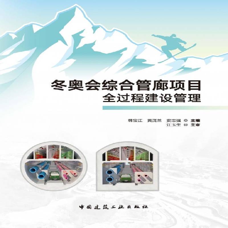 正版书籍 综合管廊项目全过程建设管理韩宝江中国建筑工业出版社建筑  人天书店畅销书排行榜