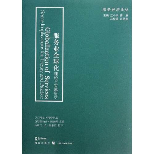 服务业全球化:理论与实践启示:some implications for theory and practice 耶尔·阿哈罗尼 服务业全球化研究世界 经济书籍