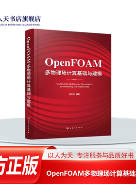 正版书籍OpenFOAM多物理场计算基础与建模杨文明涵盖使用OpenFOAM掌握的基础知识和针对特定物理问题编制OpenFOAM求解器的应用实例