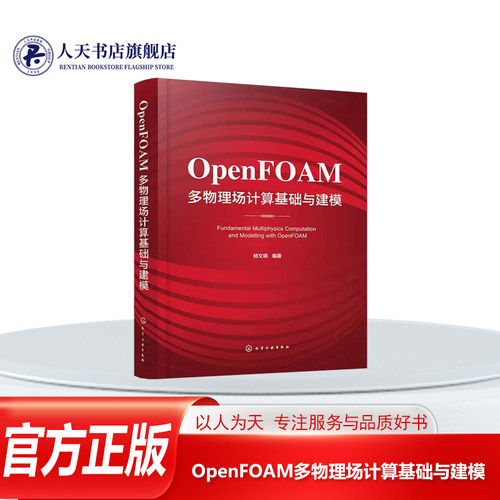 正版书籍OpenFOAM多物理场计算基础与建模杨文明涵盖使用OpenFOAM掌握的基础知识和针对特定物理问题编制OpenFOAM求解器的应用实例