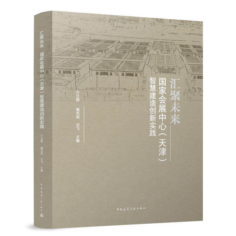 汇聚未来:国家会展中心(天津)智慧建造创新实践 亓立刚   建筑书籍