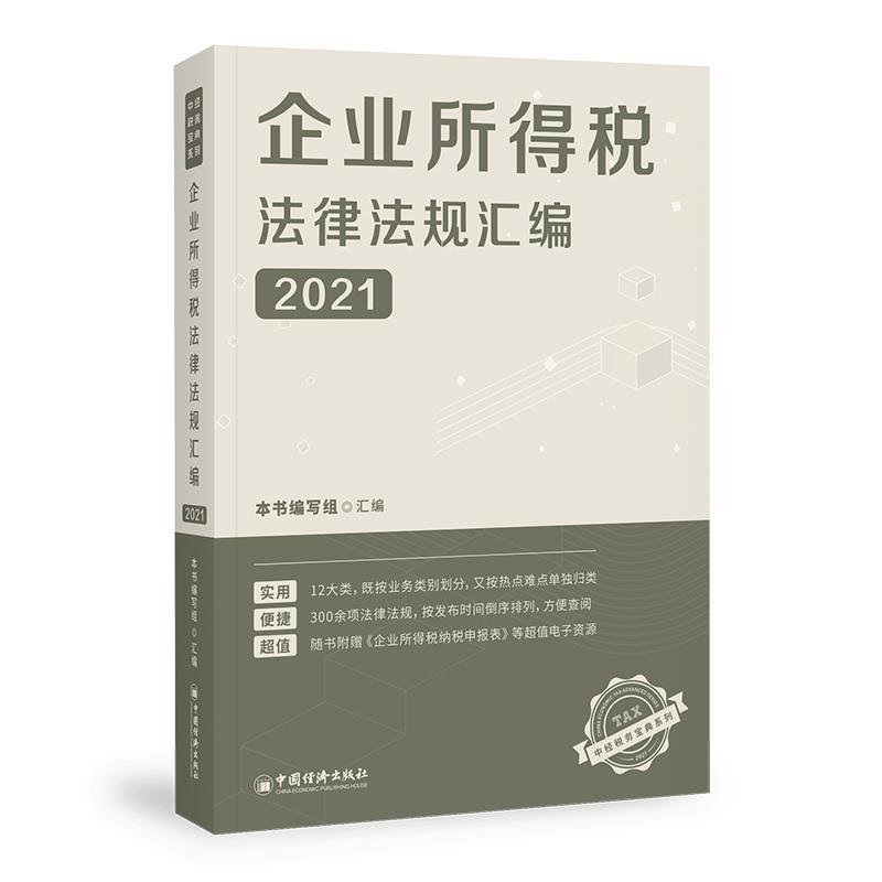 正版书籍 企业所得税法律本书写组汇中国经济出版社经济企业所得税法汇中国各类企业财税管理人员税务管理部人天书店畅销书排行榜
