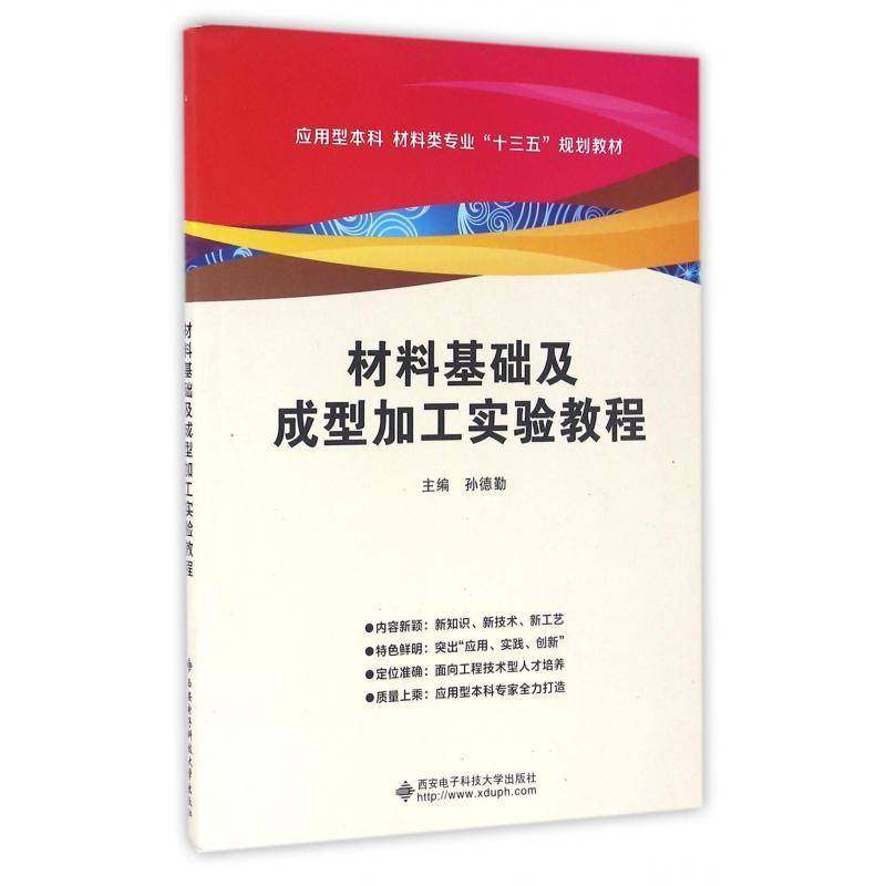 正版书籍 材料基础及成型加工实验教程孙德勤西安电子科技大学出版社工业技术工程材料实验高等学校教材 人天书店畅销书排行榜