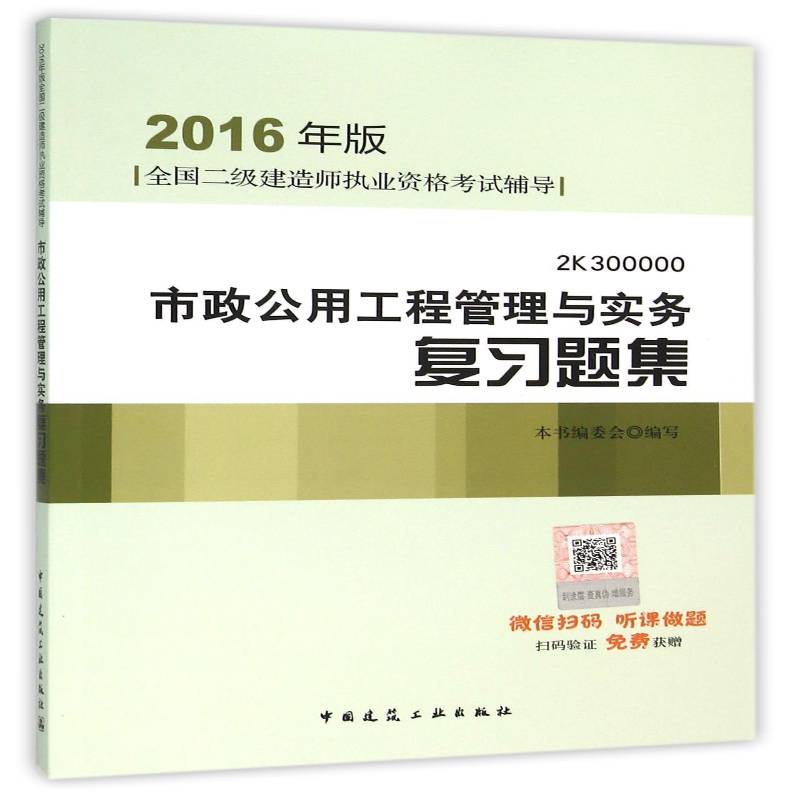 正版书籍 市政公用工程管理与实务复习题集本书委会写中国建筑工业出版社考试市政工程资格考试习题集 人天书店畅销书排行榜