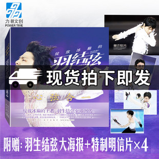赠大海报+明信片】正版 心弦合一:绽放冰巅的羽生结弦 花样舞台的世界奥运花样滑冰羽生结弦人物图传记 正版