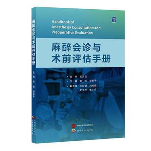 正版书籍 麻醉会诊与术前评估手册李旺世界图书出版西安有限公司自由组套  人天书店畅销书排行榜