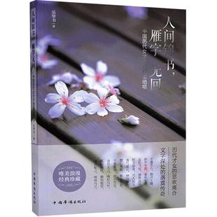 乐琴书 红尘绝唱 传记书籍 雁字无回：中国历代女才子 人间锦书