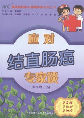 应对结直肠癌专家谈张海增 结肠癌诊疗医药卫生书籍