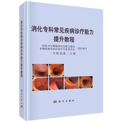 正版书籍 消化专科常见疾病诊疗能力提升教程令狐恩强中国科技出版传媒股份有限公司医药卫生  人天书店畅销书排行榜