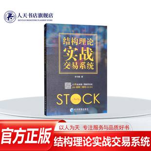 正版书籍 结构理论实战交易系统 李宇鹏 股票投资操作指南 宏观经济学入门基础 股票私募基金分析教程K线图市场分析风控体系参考书