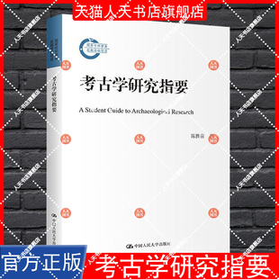 正版书籍 考古学研究指要陈胜前中国人民大学出版社历史  人天书店畅销书排行榜
