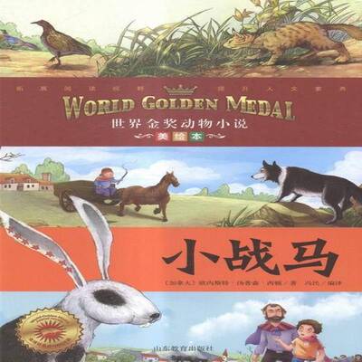正版书籍 小战马:美绘本欧内斯特·汤普林·西顿山东教育出版社动漫与绘本儿童小说短篇小说小说集加拿大现 人天书店畅销书排行榜