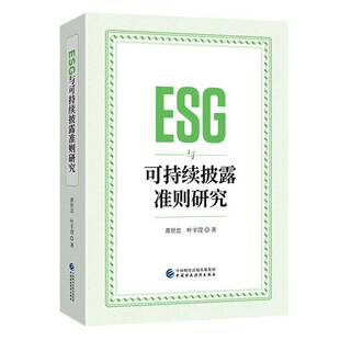 社自然科学 ESG与可持续披露准则研究黄世忠中国财政经济出版 人天书店畅销书排行榜 书籍 正版
