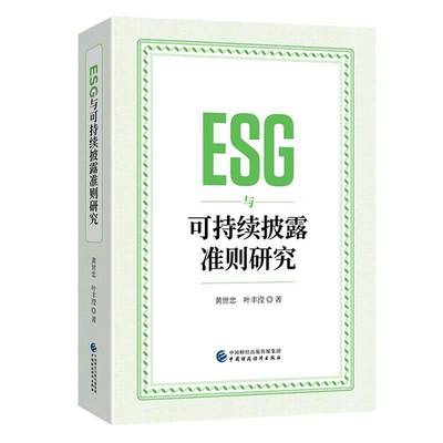 正版书籍 ESG与可持续披露准则研究黄世忠中国财政经济出版社自然科学  人天书店畅销书排行榜
