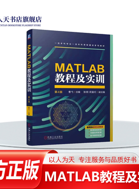 正版书籍 MATLAB教程及实训 4版曹弋机械工业出版社计算机与网络 MATLAB的基本运算 数据的可视化 符号运算 程序设计和M文件 MATLA