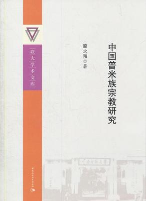 正版书籍 中国普米族研究熊永翔中国社会科学出版社哲学宗教普米族宗教研究中国 人天书店畅销书排行榜