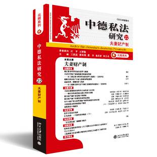 正版书籍 中德私法研究:22:22:夫妻财产制王洪亮北京大学出版社法律 人天书店畅销书排行榜