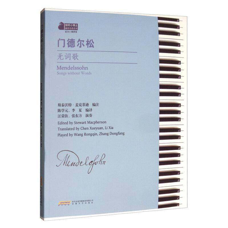 正版书籍 门德尔松无词歌斯泰沃特·麦克菲逊注安徽文艺出版社艺术  人天书店畅销书排行榜