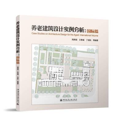 正版书籍 养老建筑设计实例分析：篇周燕珉王春彧丁剑秋等中国建筑工业出版社建筑  人天书店畅销书排行榜