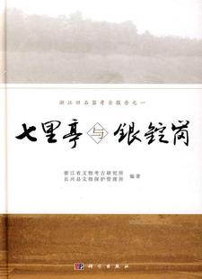 七里亭与银锭岗:浙江旧石器考古报告之(1) 浙江省文物考古研究所 旧石器时代文化文化遗址发掘报告 历史书籍