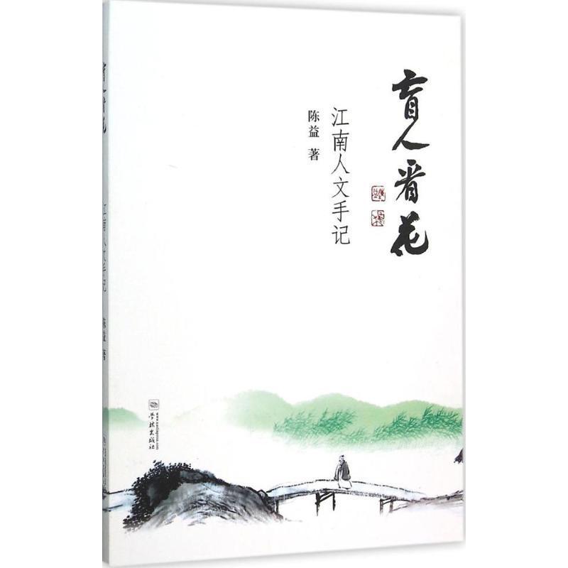 正版书籍 盲人看花:江南人文手记陈益学林出版社社会科学散文集中国当代 人天书店畅销书排行榜图片