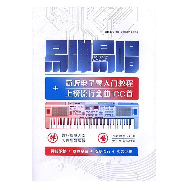 正版书籍 易弹易唱:简谱电子琴入门教程+上榜流行金曲郭增华北京体育大学出版社艺术电子琴奏法教材一般读者人天书店畅销书排行榜