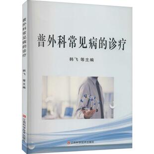 正版书籍 普外科常见病的诊疗韩飞等江西科学技术出版社医药卫生  人天书店畅销书排行榜