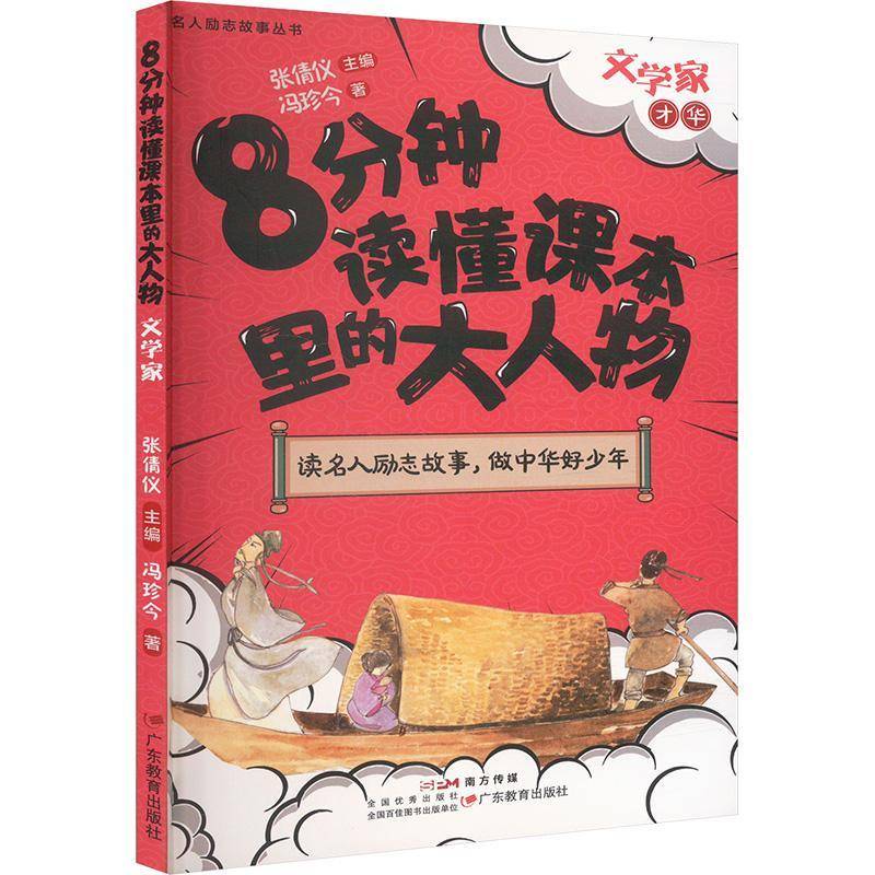 正版书籍 8分钟读懂课本里的去人物-文学家石国基广东教育出版社传记  人天书店畅销书排行榜