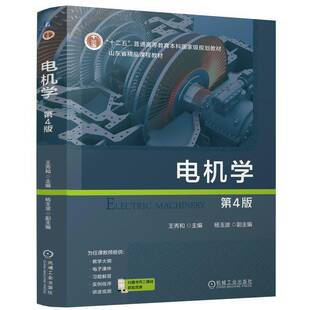正版书籍 电机学 4版王秀和机械工业图书  人天书店畅销书排行榜
