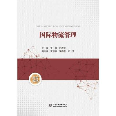 正版书籍 物流管理王钢中国水利水电出版社管理  人天书店畅销书排行榜