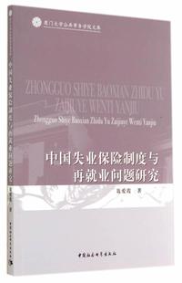 中国失业保险制度与再业问题研究 聂爱霞   社会科学书籍