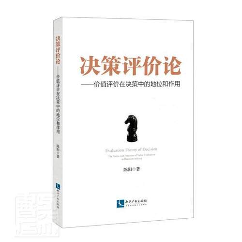 决策评价论:价值评价在决策中的地位和作用:the status and function of value evaluation in decision- 陈阳 价值评价 经济书籍