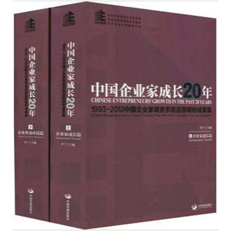 正版书籍 中国企业家成长20年:1993-2013中国企业家调查系统追踪调研成果集:Chine李兰中国发展出版社管理  人天书店畅销书排行榜