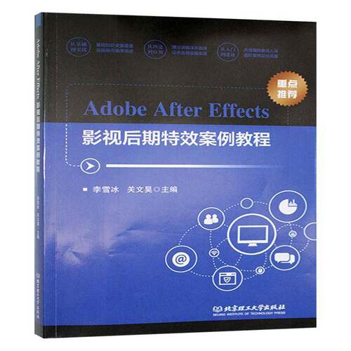 正版书籍 Adobe After Effects影视后期案例教程李雪冰北京理工大学出版社计算机与网络  人天书店畅销书排行榜
