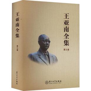 正版书籍 王亚南全集(九卷)《王亚南全集》纂委员会厦门大学出版社社会科学  人天书店畅销书排行榜